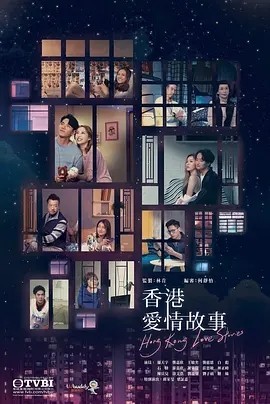 [香港爱情故事][720P][高清][MP4][5.68G][12集][翡翠台] [2020年][粤语中字幕]