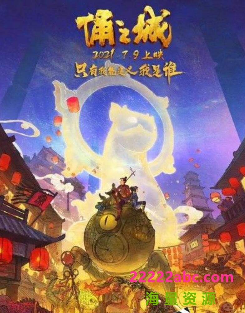 2021动画奇幻冒险《俑之城》HD1080P.国语中字