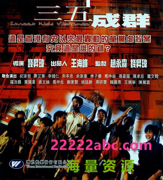 1999香港惊悚犯罪《三五成群》DVDRip.国语中字