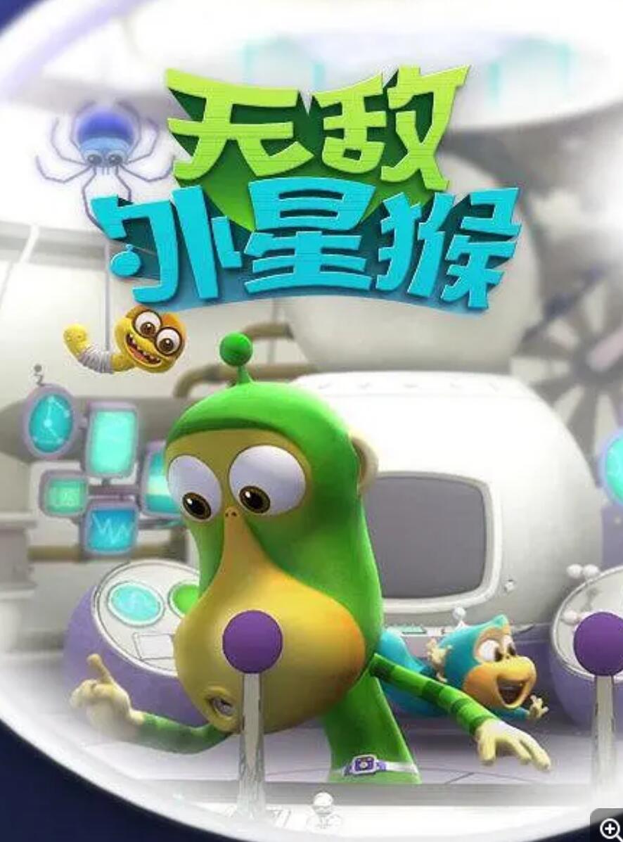 《外星猴子 Alien Monkey》韩国搞笑益智动画片全52集下载 mp4高清720p