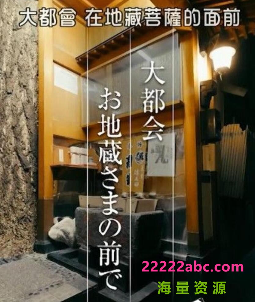 2021日本纪录片《纪实72小时：大都会在地藏菩萨的面前》HD720P.日语中字