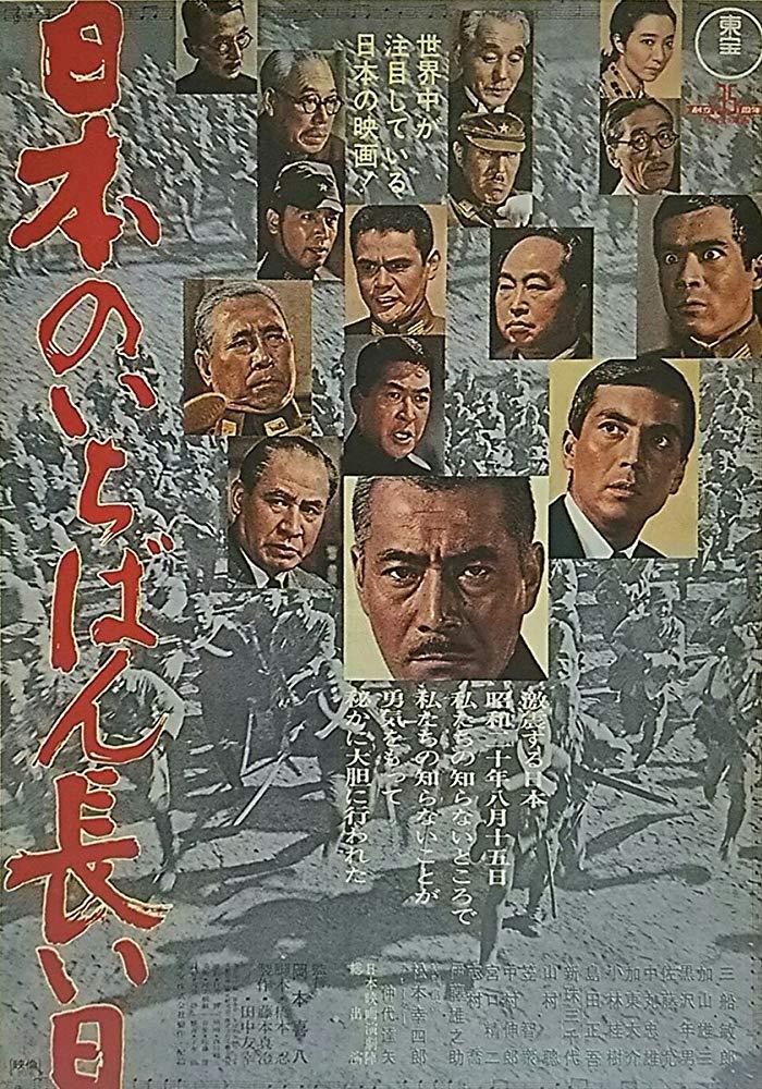 《日本最长的一天》