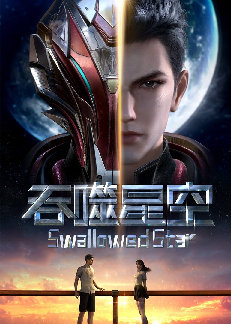 [吞噬星空/Swallowed Star][全26集]4k高清|1080p高清