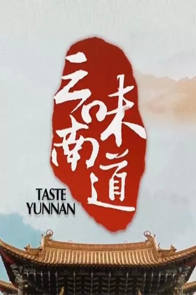 [味道云南/Taste.Yunnan][全10集]4k高清|1080p高清