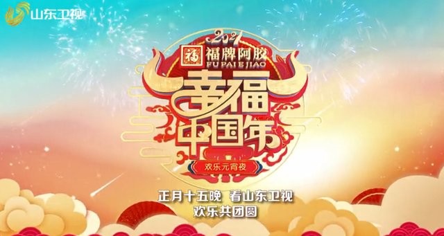 《2021山东卫视幸福中国年欢乐元宵夜》
