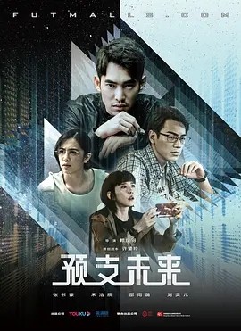 [预支未来][全8集]4k高清|1080p高清