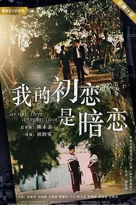 [我的初恋是暗恋][全12集]4k高清|1080p高清