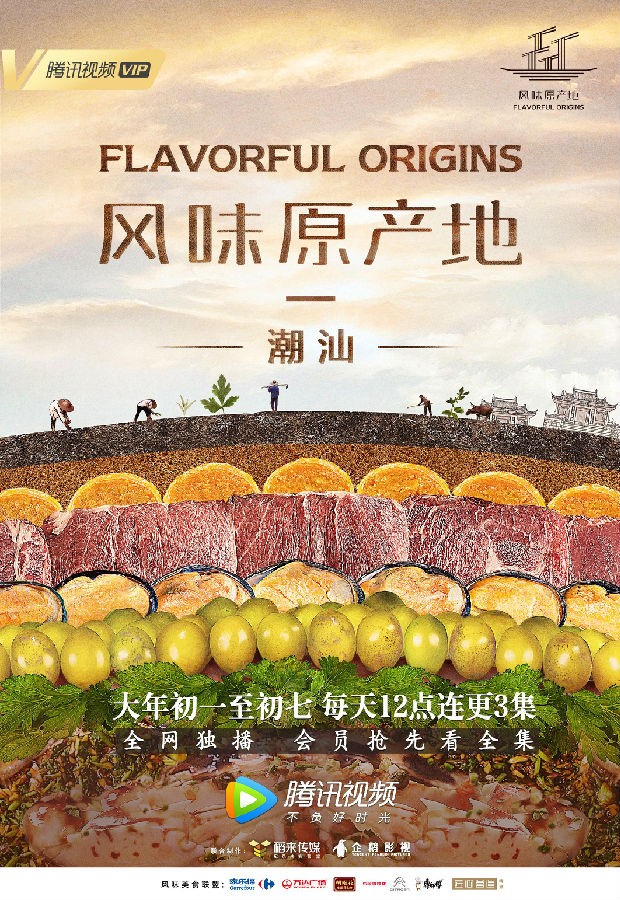 [风味原产地·潮汕 Flavorful Origins 第一季][全20集]4k高清|1080p高清