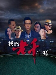 [我的老千生涯][全40集]4k高清|1080p高清