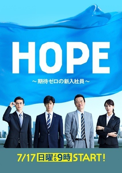 [HOPE~不被期待的新人~/HOPE～期待度零的新进员工~][全09集]4k高清|1080p高清