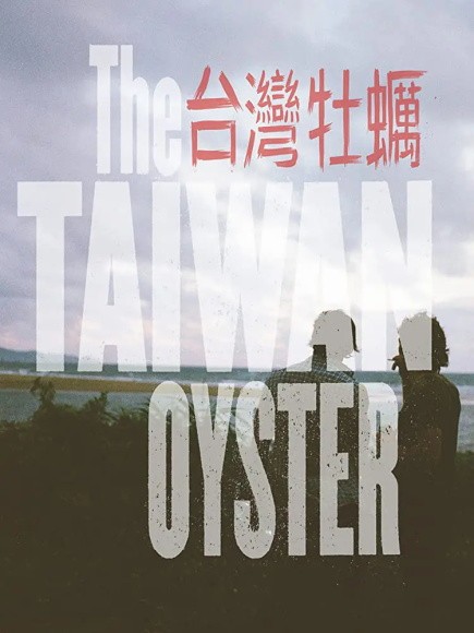 《台湾牡蛎》