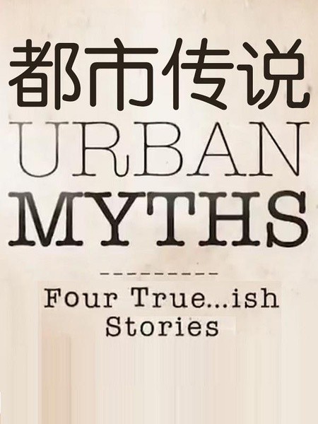 [都市传说/Urban Myths 第一季][全05集]4k高清|1080p高清