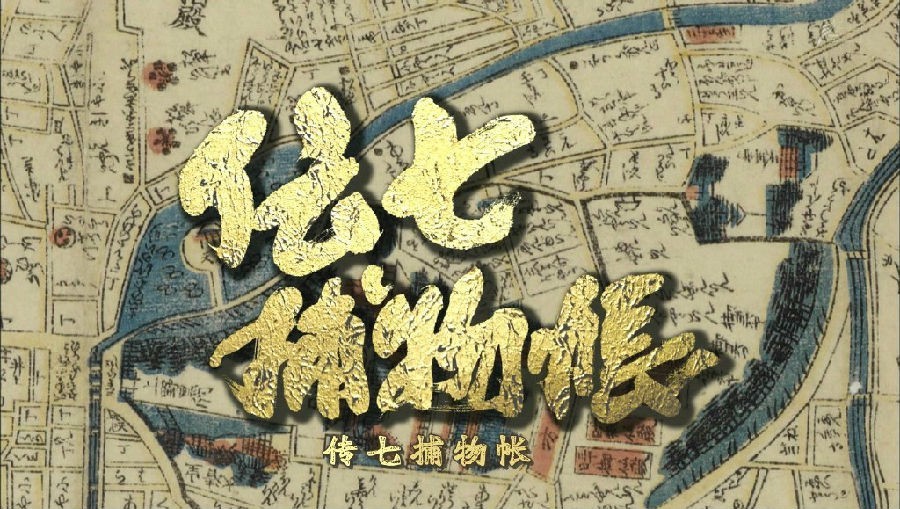 [传七捕物帐/伝七捕物帐][全09集][日语中字]4k高清|1080p高清