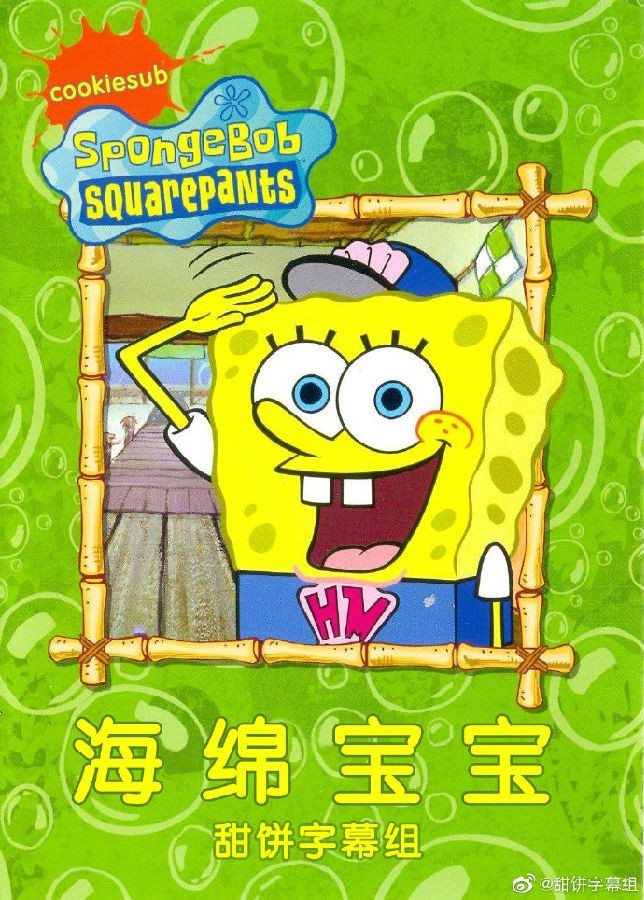 [海绵宝宝 SpongeBob SquarePants 第十三季][全13集]4k高清|1080p高清