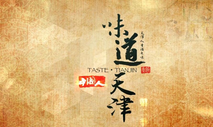 [味道天津/Taste.Tianjin][全12集]4k高清|1080p高清